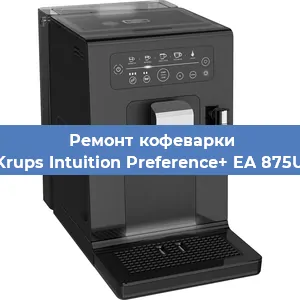 Ремонт кофемашины Krups Intuition Preference+ EA 875U в Новосибирске